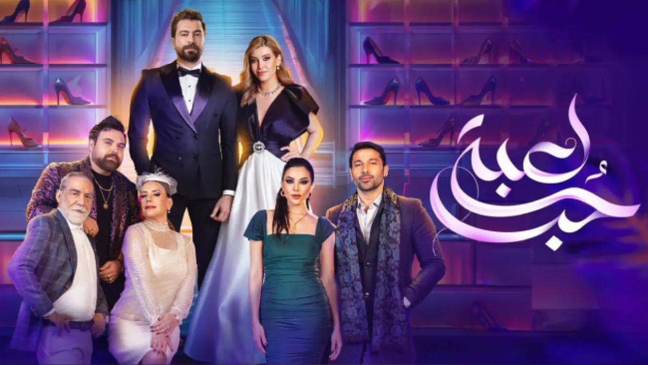 مسلسل لعبة حب الحلقة 44 الرابعة والاربعون HD
